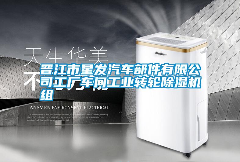 晉江市星發(fā)汽車部件有限公司工廠車間工業(yè)轉輪除濕機組