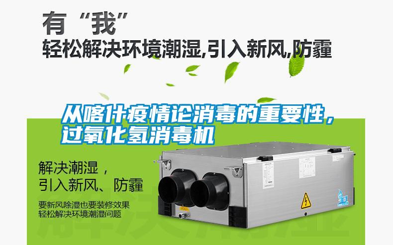 從喀什疫情論消毒的重要性，過氧化氫消毒機(jī)
