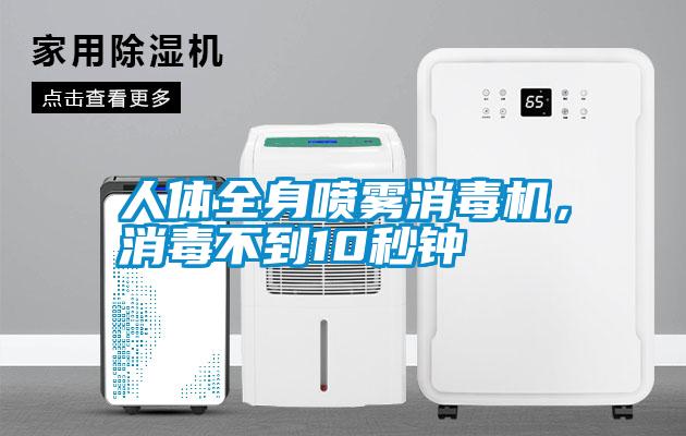 人體全身噴霧消毒機(jī)，消毒不到10秒鐘