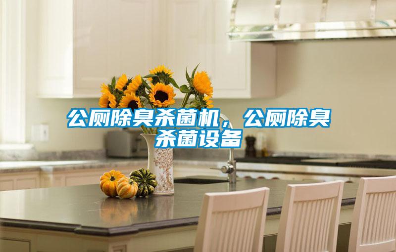 公廁除臭殺菌機，公廁除臭殺菌設備