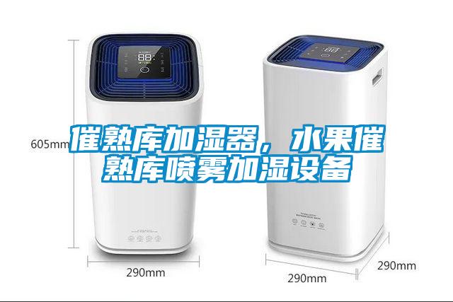 催熟庫加濕器，水果催熟庫噴霧加濕設備
