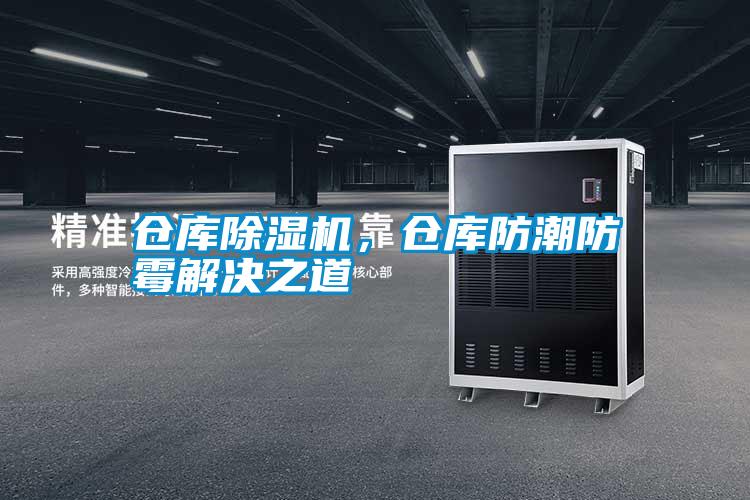 倉庫除濕機，倉庫防潮防霉解決之道