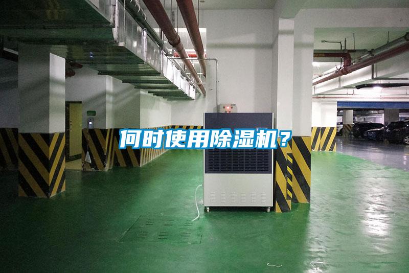 何時使用除濕機？
