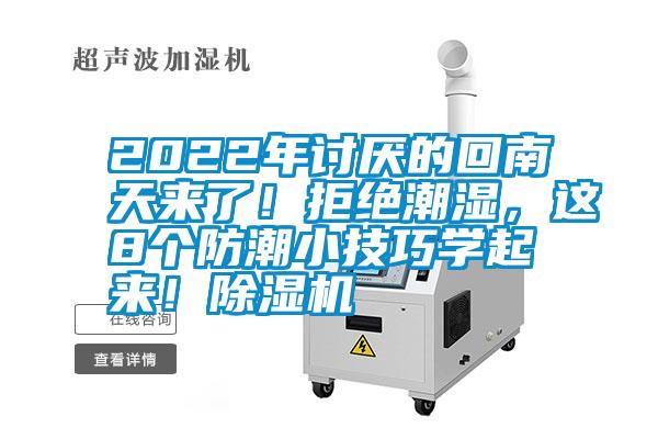 2022年討厭的回南天來了！拒絕潮濕，這8個防潮小技巧學起來！除濕機