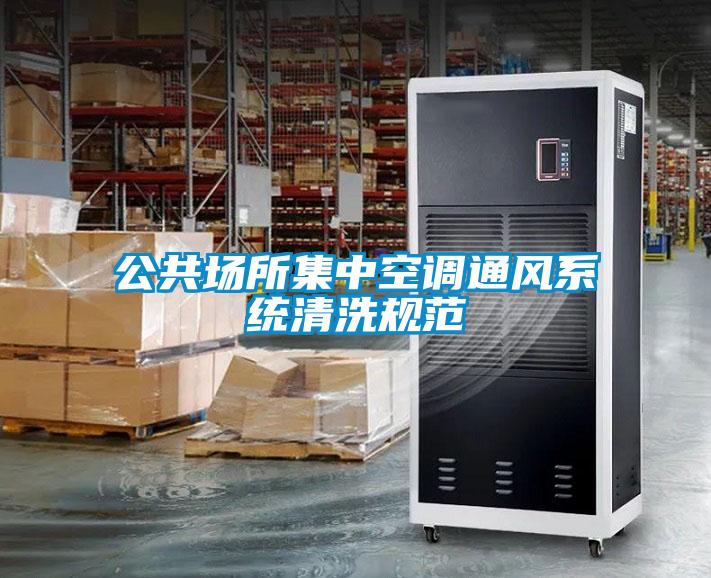 公共場所集中空調通風系統(tǒng)清洗規(guī)范