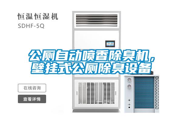 公廁自動噴香除臭機(jī)，壁掛式公廁除臭設(shè)備