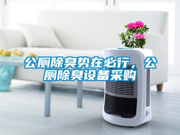 公廁除臭勢在必行，公廁除臭設備采購