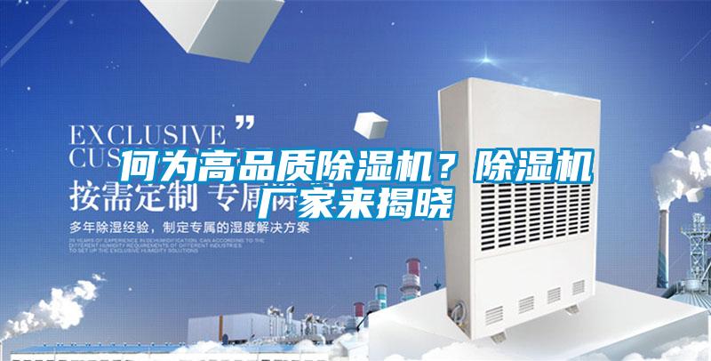何為高品質除濕機？除濕機廠家來揭曉