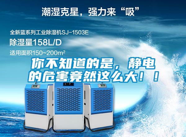 你不知道的是，靜電的危害竟然這么大??！
