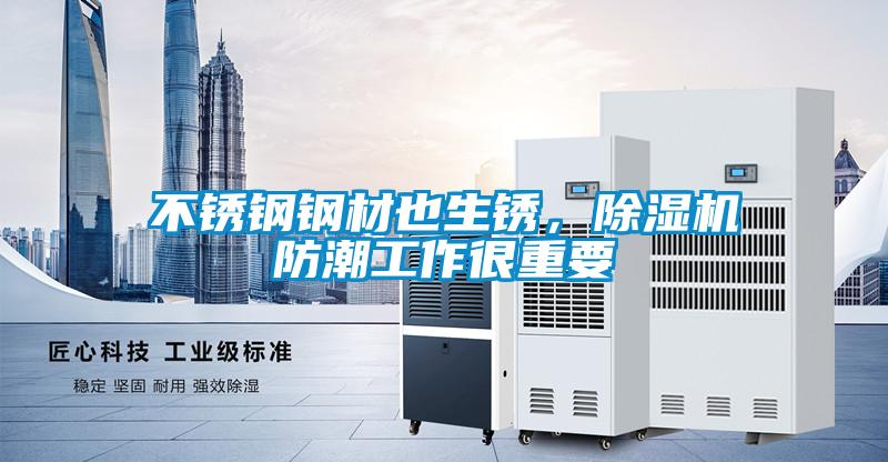 不銹鋼鋼材也生銹，除濕機(jī)防潮工作很重要