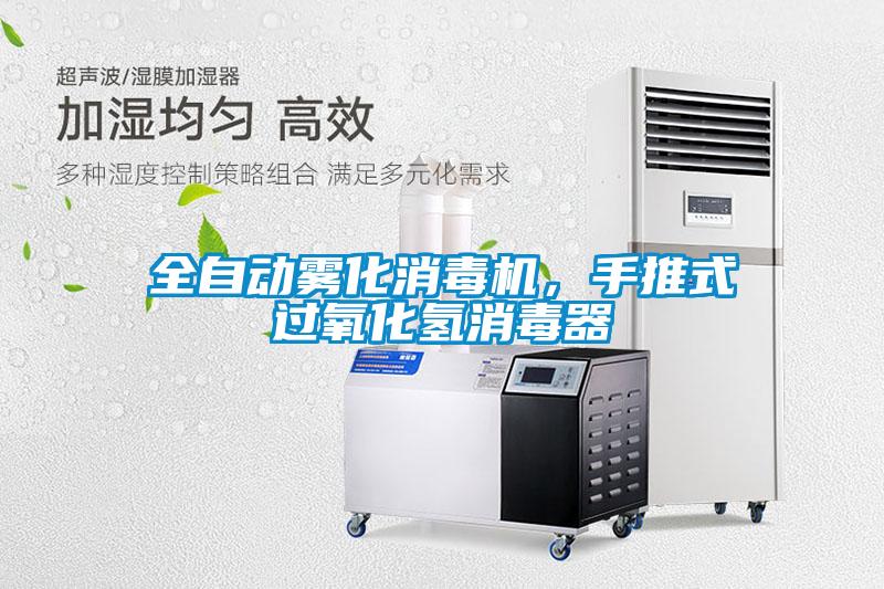 全自動霧化消毒機，手推式過氧化氫消毒器