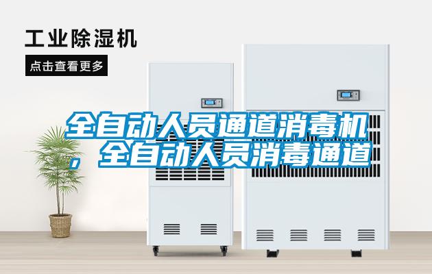 全自動人員通道消毒機，全自動人員消毒通道