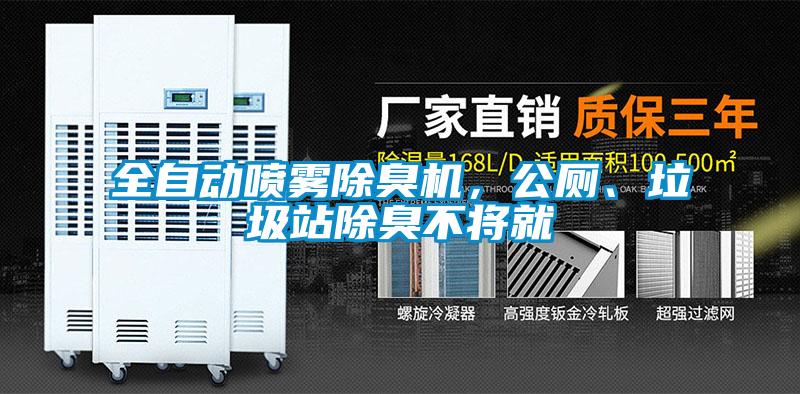 全自動噴霧除臭機，公廁、垃圾站除臭不將就