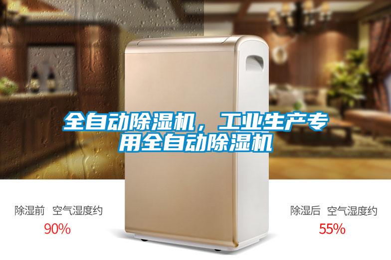 全自動除濕機，工業生產專用全自動除濕機