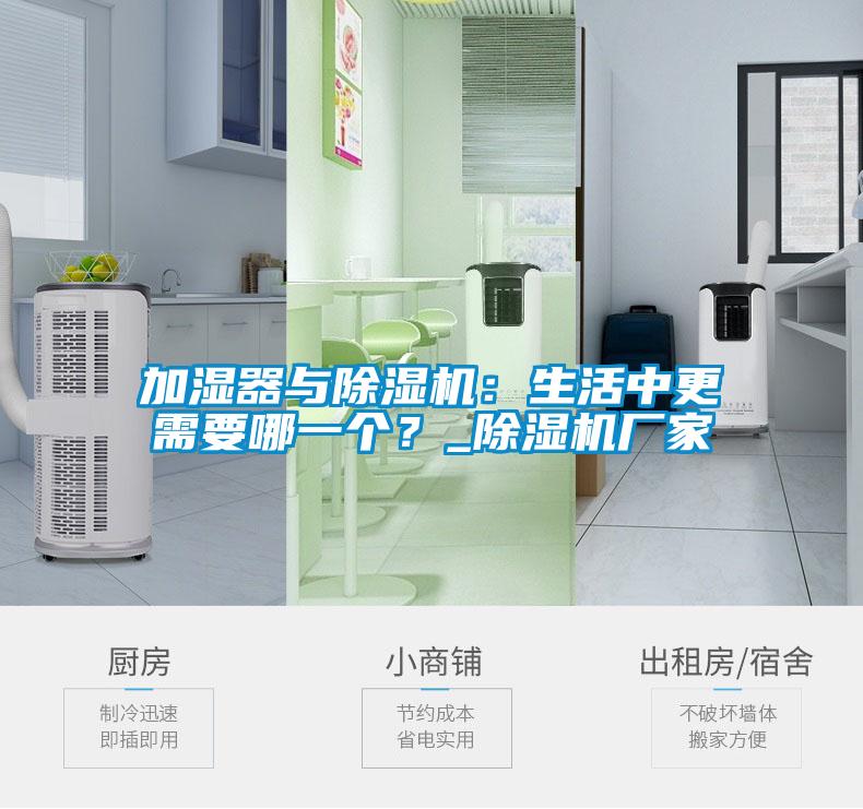 加濕器與除濕機：生活中更需要哪一個？_除濕機廠家