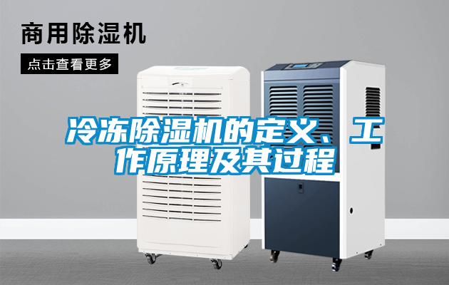 冷凍除濕機的定義、工作原理及其過程