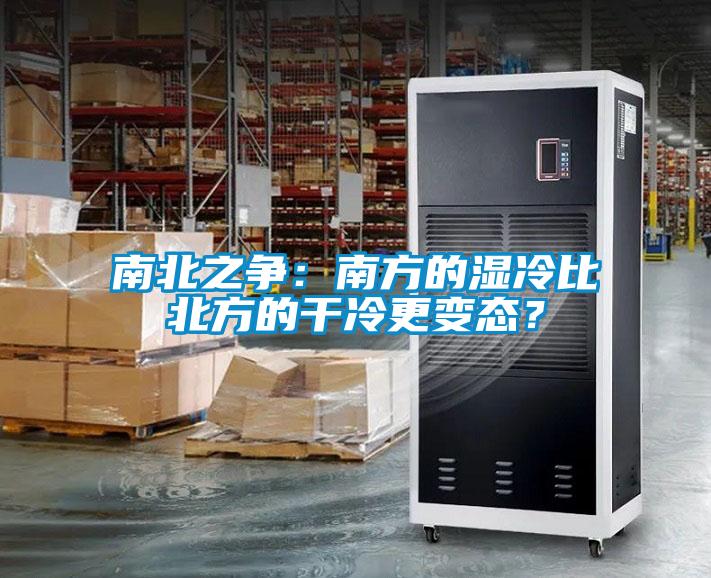 南北之爭(zhēng)：南方的濕冷比北方的干冷更變態(tài)？