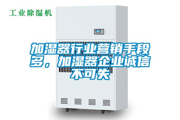 加濕器行業營銷手段多，加濕器企業誠信不可失