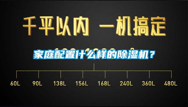 家庭配置什么樣的除濕機？