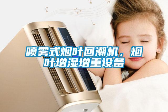 噴霧式煙葉回潮機，煙葉增濕增重設備