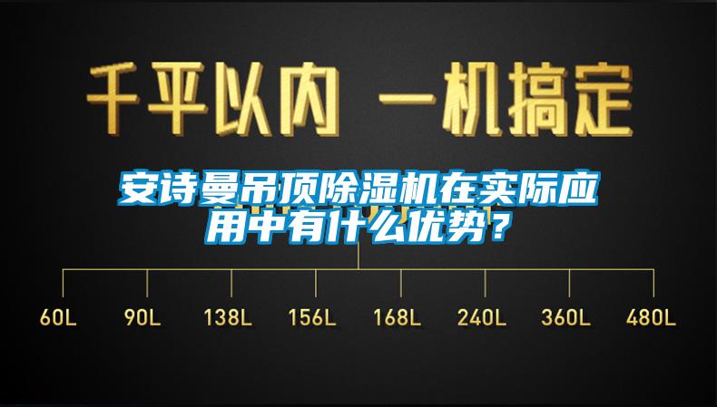 安詩曼吊頂除濕機(jī)在實際應(yīng)用中有什么優(yōu)勢？