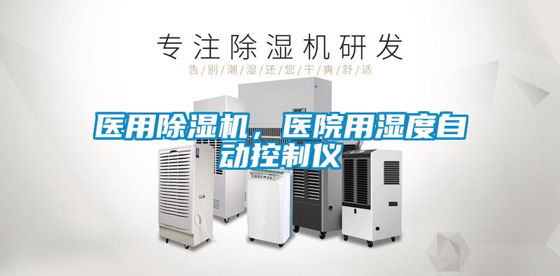 醫用除濕機，醫院用濕度自動控制儀