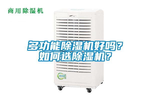 多功能除濕機好嗎？如何選除濕機？