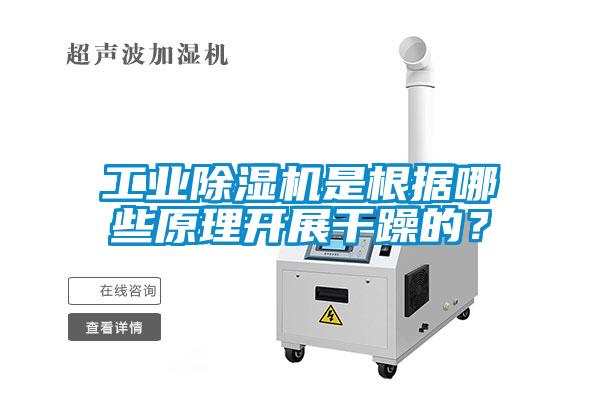 工業(yè)除濕機是根據(jù)哪些原理開展干躁的？