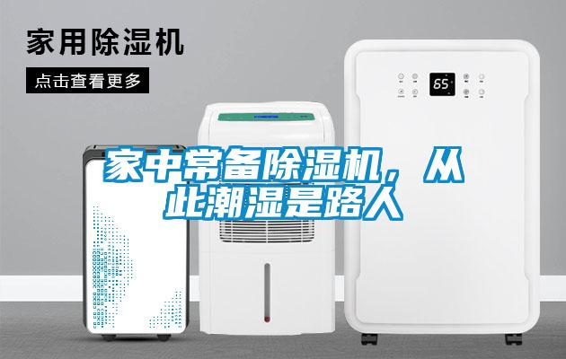 家中常備除濕機(jī)，從此潮濕是路人