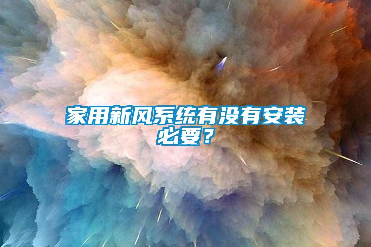 家用新風系統有沒有安裝必要？