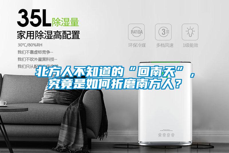 北方人不知道的“回南天”，究竟是如何折磨南方人？