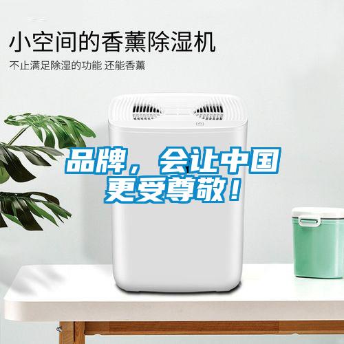 品牌，會讓中國更受尊敬！