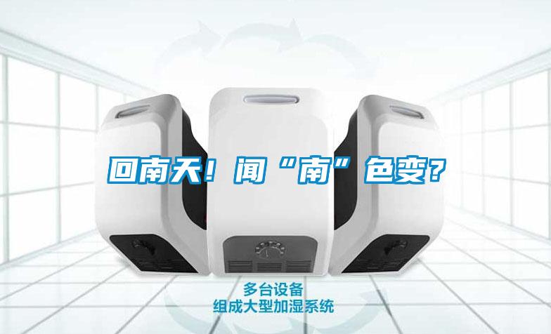 回南天！聞“南”色變？