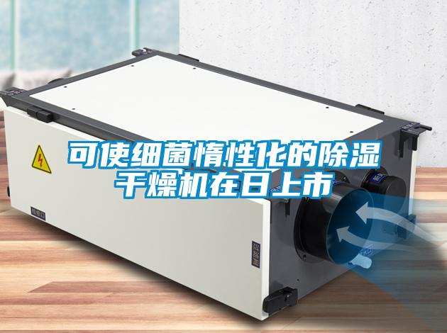 可使細(xì)菌惰性化的除濕干燥機在日上市