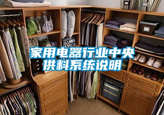 家用電器行業(yè)中央供料系統(tǒng)說(shuō)明