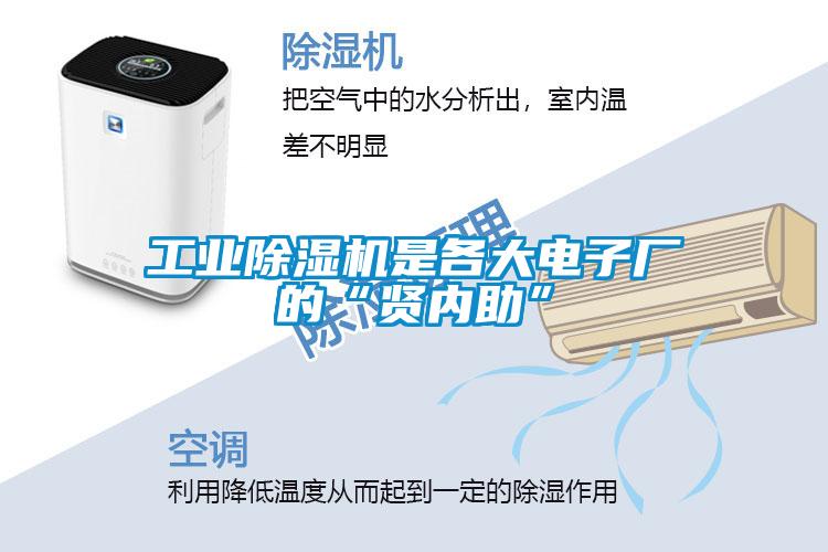 工業(yè)除濕機是各大電子廠的“賢內助”