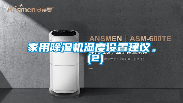 家用除濕機濕度設置建議。 (2)