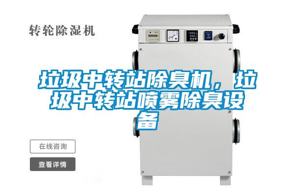 垃圾中轉站除臭機，垃圾中轉站噴霧除臭設備