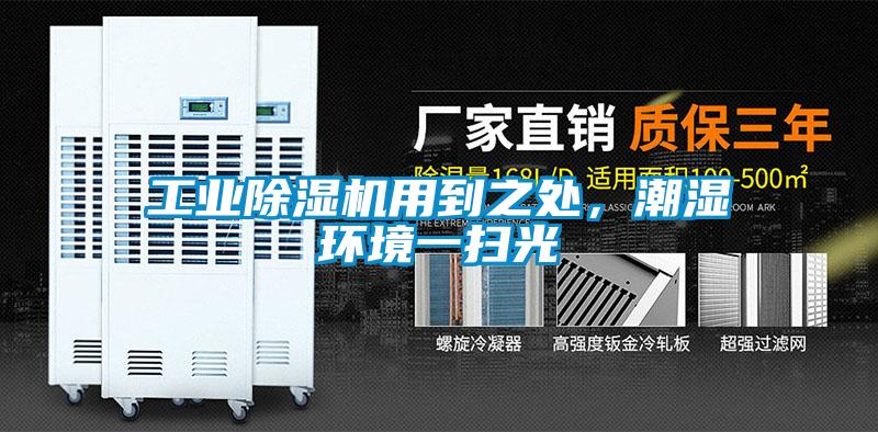 工業除濕機用到之處，潮濕環境一掃光