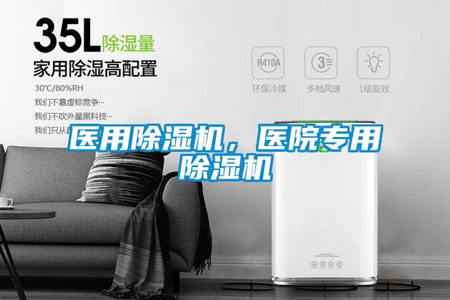 醫用除濕機，醫院專用除濕機
