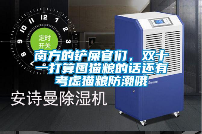南方的鏟屎官們，雙十一打算囤貓糧的話還有考慮貓糧防潮哦