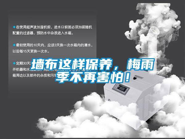 墻布這樣保養(yǎng)，梅雨季不再害怕！