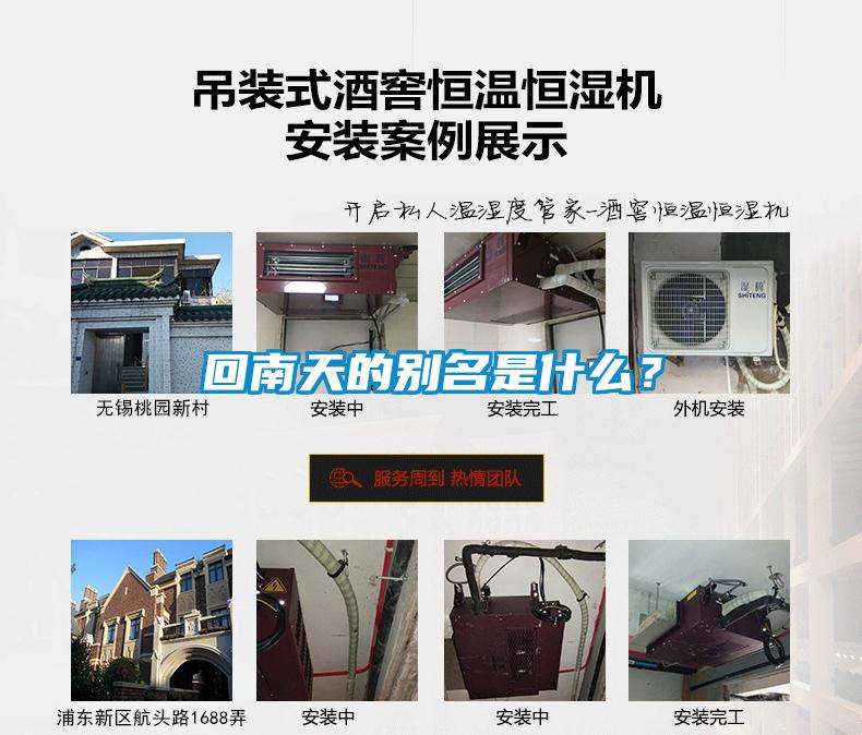 回南天的別名是什么？