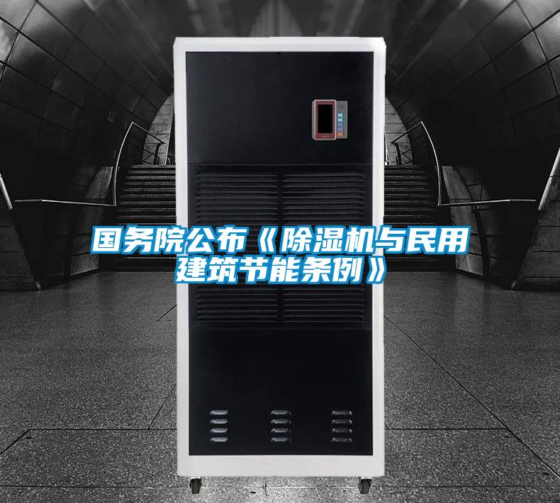 國務(wù)院公布《除濕機與民用建筑節(jié)能條例》
