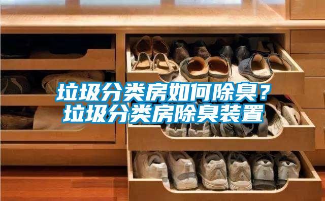 垃圾分類房如何除臭？垃圾分類房除臭裝置