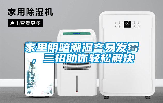 家里陰暗潮濕容易發霉，三招助你輕松解決