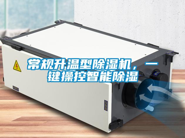 常規(guī)升溫型除濕機，一鍵操控智能除濕