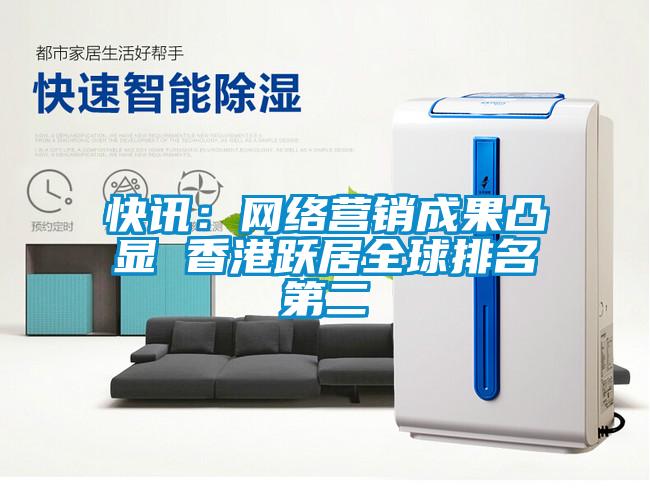 快訊：網(wǎng)絡(luò)營銷成果凸顯 香港躍居全球排名第二