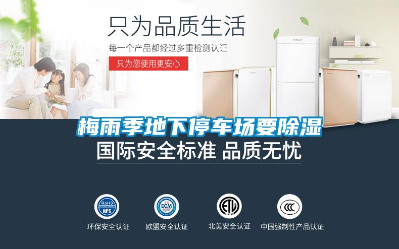 梅雨季地下停車(chē)場(chǎng)要除濕