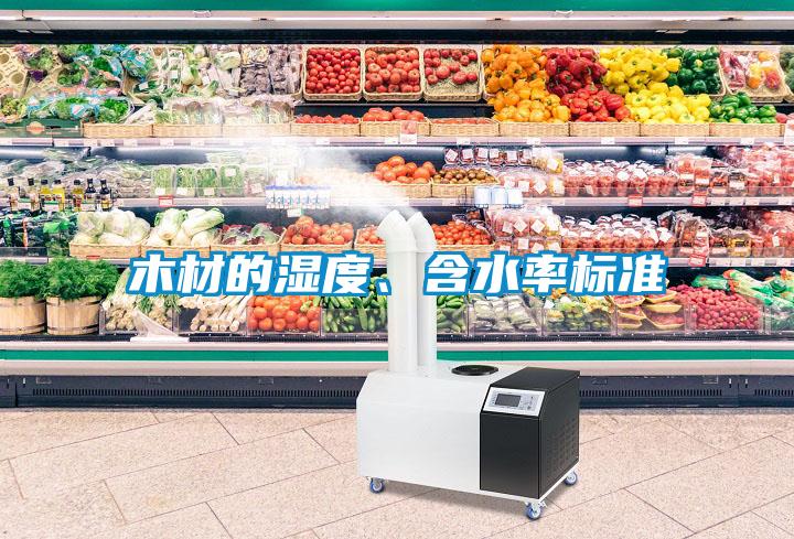 木材的濕度、含水率標(biāo)準(zhǔn)